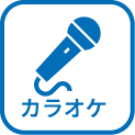 カラオケ