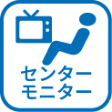 センターモニター