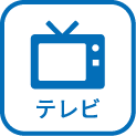 テレビ