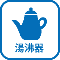 湯沸器